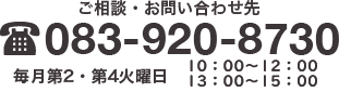 ご相談・お問い合わせ先 083-920-8730 毎月第2・第4火曜日 10:00~12:00 13:00~15:00
